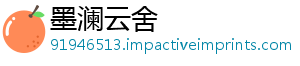 墨澜云舍