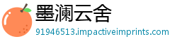 墨澜云舍
